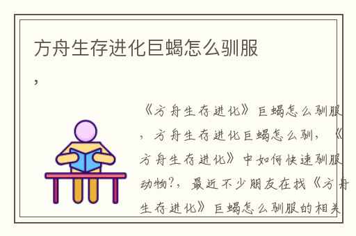 方舟生存进化巨蝎怎么驯服,