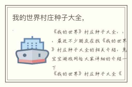 我的世界村庄种子大全,