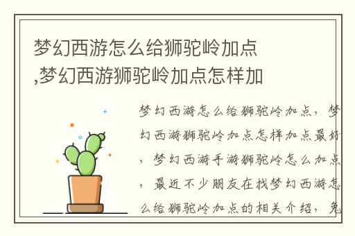 梦幻西游怎么给狮驼岭加点,梦幻西游狮驼岭加点怎样加点最好