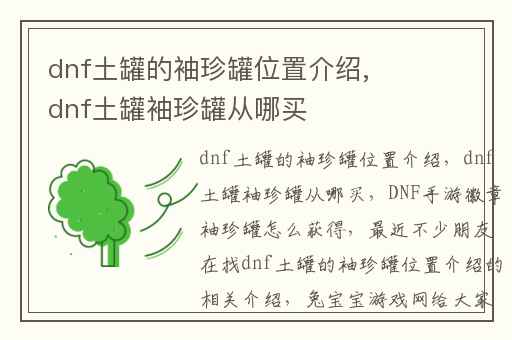 dnf土罐的袖珍罐位置介绍,dnf土罐袖珍罐从哪买