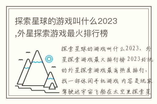 探索星球的游戏叫什么2023,外星探索游戏最火排行榜 2023好玩的外星探索游戏最高热度排行