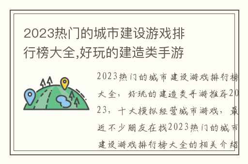 2023热门的城市建设游戏排行榜大全,好玩的建造类手游推荐2023