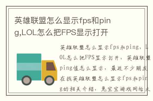 英雄联盟怎么显示fps和ping,LOL怎么把FPS显示打开