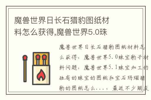 魔兽世界日长石猎豹图纸材料怎么获得,魔兽世界5.0珠宝豹子材料问题