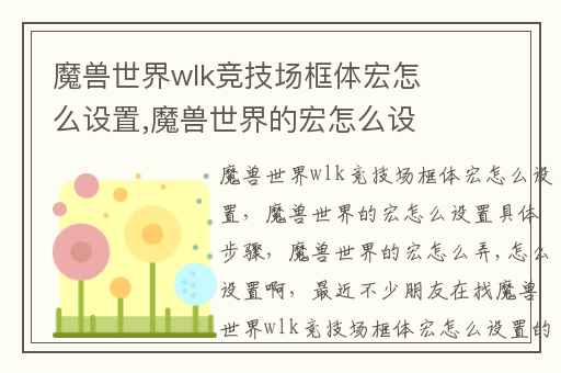 魔兽世界wlk竞技场框体宏怎么设置,魔兽世界的宏怎么设置具体步骤