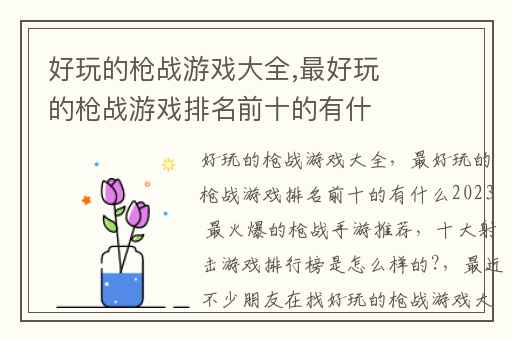 好玩的枪战游戏大全,最好玩的枪战游戏排名前十的有什么2023 最火爆的枪战手游推荐