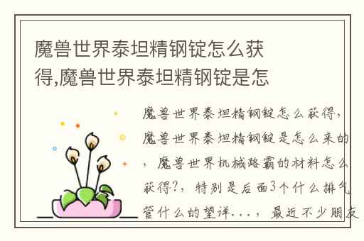 魔兽世界泰坦精钢锭怎么获得,魔兽世界泰坦精钢锭是怎么来的