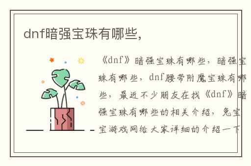 dnf暗强宝珠有哪些,