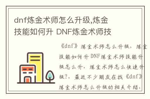 dnf炼金术师怎么升级,炼金技能如何升 DNF炼金术师技能升级怎么升