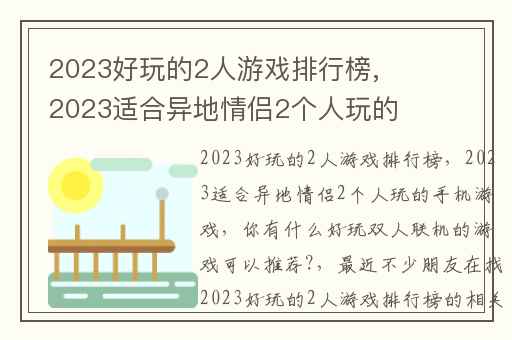 2023好玩的2人游戏排行榜,2023适合异地情侣2个人玩的手机游戏