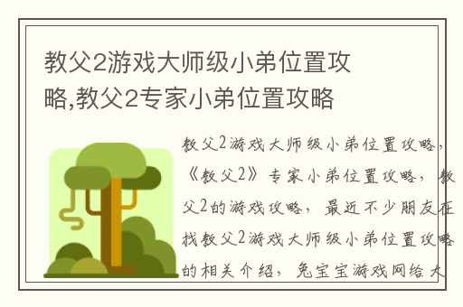 教父2游戏大师级小弟位置攻略,教父2专家小弟位置攻略