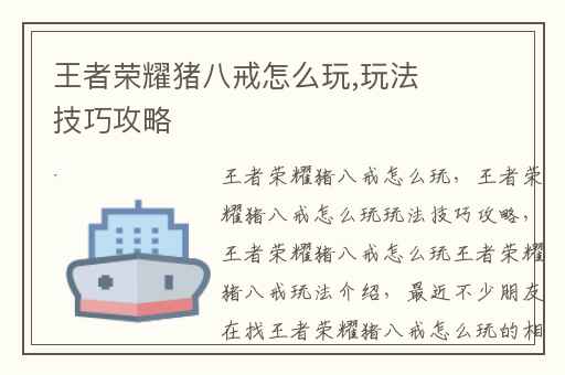 王者荣耀猪八戒怎么玩,玩法技巧攻略