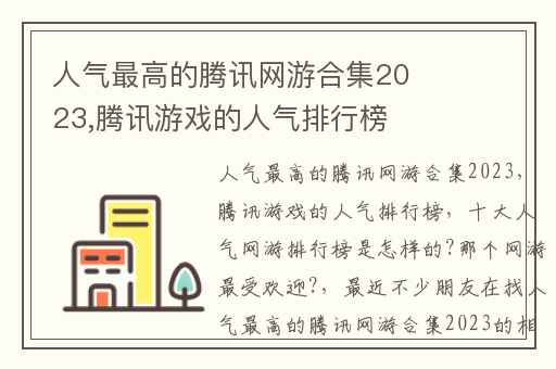 人气最高的腾讯网游合集2023,腾讯游戏的人气排行榜