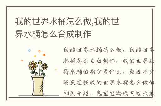 我的世界水桶怎么做,我的世界水桶怎么合成制作