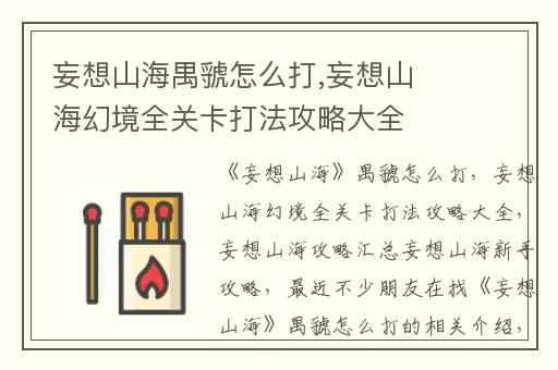 妄想山海禺虢怎么打,妄想山海幻境全关卡打法攻略大全