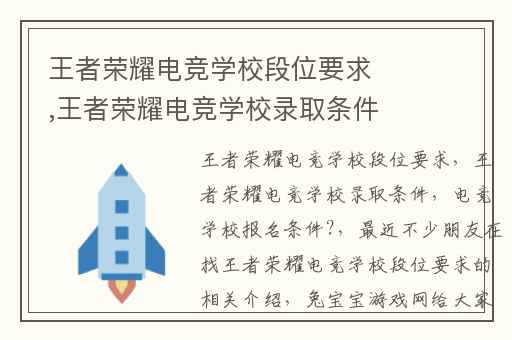 王者荣耀电竞学校段位要求,王者荣耀电竞学校录取条件
