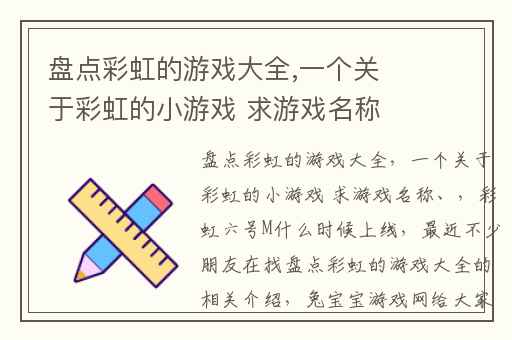 盘点彩虹的游戏大全,一个关于彩虹的小游戏 求游戏名称、
