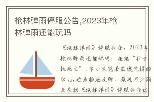 枪林弹雨停服公告,2023年枪林弹雨还能玩吗