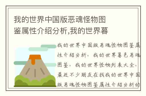 我的世界中国版恶魂怪物图鉴属性介绍分析,我的世界暮色恶魂图鉴