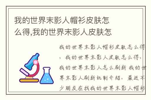 我的世界末影人帽衫皮肤怎么得,我的世界末影人皮肤怎么得
