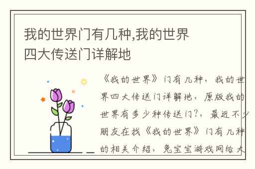 我的世界门有几种,我的世界四大传送门详解地