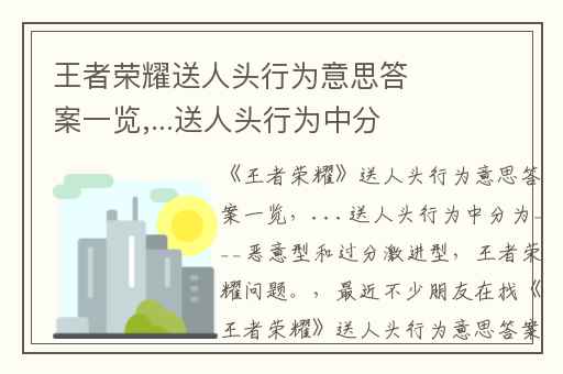 王者荣耀送人头行为意思答案一览,...送人头行为中分为___恶意型和过分激进型