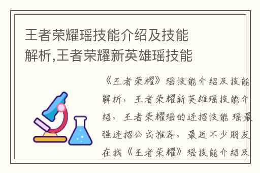 王者荣耀瑶技能介绍及技能解析,王者荣耀新英雄瑶技能介绍