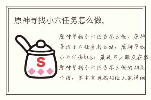 原神寻找小六任务怎么做,