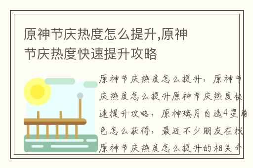 原神节庆热度怎么提升,原神节庆热度快速提升攻略