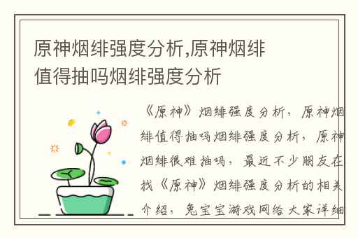 原神烟绯强度分析,原神烟绯值得抽吗烟绯强度分析