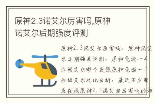 原神2.3诺艾尔厉害吗,原神诺艾尔后期强度评测