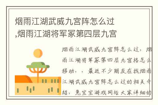 烟雨江湖武威九宫阵怎么过,烟雨江湖将军冢第四层九宫格怎么移动