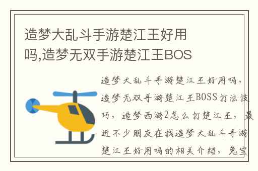 造梦大乱斗手游楚江王好用吗,造梦无双手游楚江王BOSS打法技巧