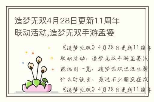 造梦无双4月28日更新11周年联动活动,造梦无双手游孟婆技能机制一览