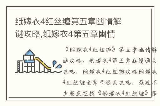 纸嫁衣4红丝缠第五章幽情解谜攻略,纸嫁衣4第五章幽情通关攻略