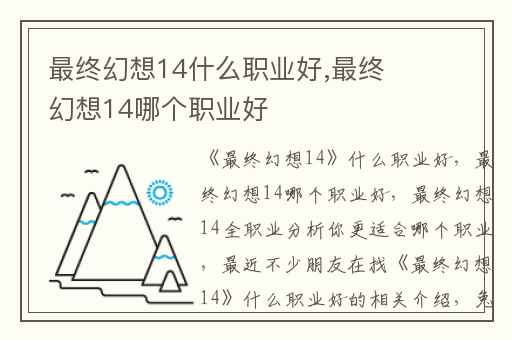 最终幻想14什么职业好,最终幻想14哪个职业好