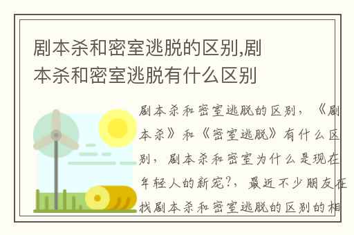 剧本杀和密室逃脱的区别,剧本杀和密室逃脱有什么区别