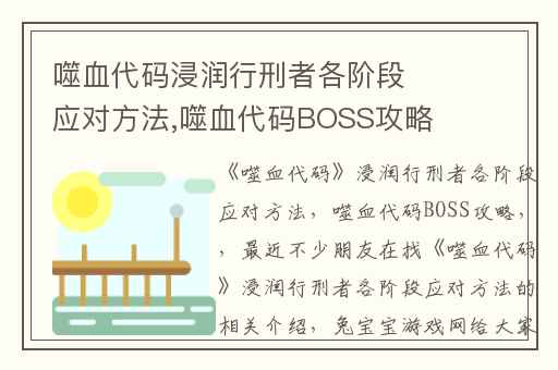 噬血代码浸润行刑者各阶段应对方法,噬血代码BOSS攻略