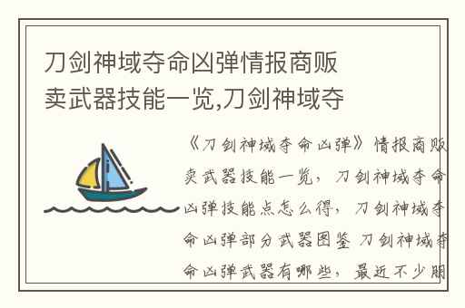 刀剑神域夺命凶弹情报商贩卖武器技能一览,刀剑神域夺命凶弹技能点怎么得