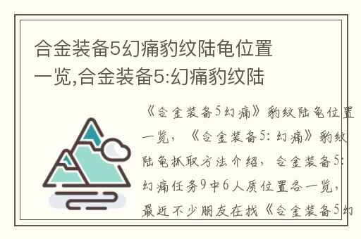 合金装备5幻痛豹纹陆龟位置一览,合金装备5:幻痛豹纹陆龟抓取方法介绍
