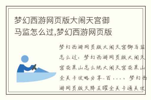 梦幻西游网页版大闹天宫御马监怎么过,梦幻西游网页版大闹天宫花果山怎么玩大闹天宫花果山全关卡攻略分享_百 ...
