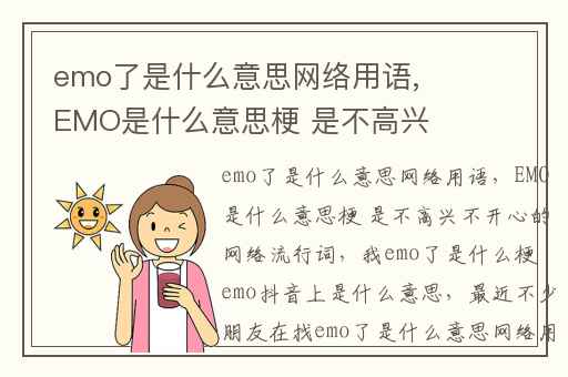 emo了是什么意思网络用语,EMO是什么意思梗 是不高兴不开心的网络流行词