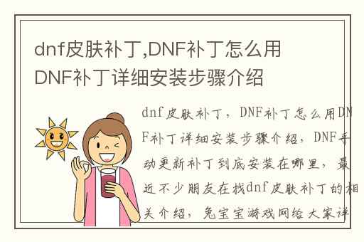 dnf皮肤补丁,DNF补丁怎么用DNF补丁详细安装步骤介绍