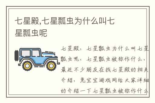 七星殿,七星瓢虫为什么叫七星瓢虫呢