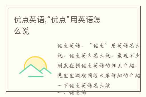 优点英语,“优点”用英语怎么说