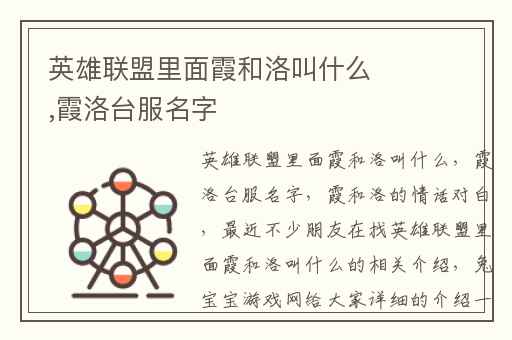 英雄联盟里面霞和洛叫什么,霞洛台服名字