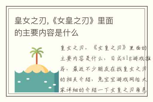 皇女之刃,《女皇之刃》里面的主要内容是什么