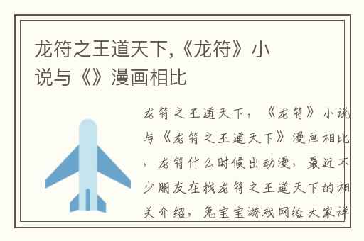 龙符之王道天下,《龙符》小说与《》漫画相比