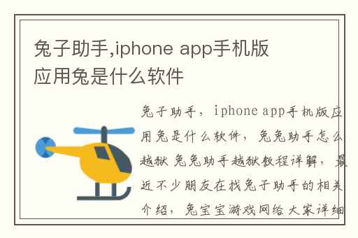 兔子助手,iphone app手机版应用兔是什么软件