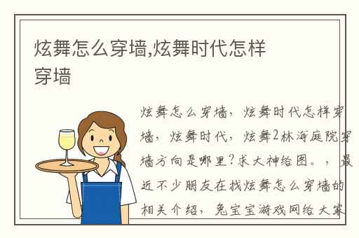 炫舞怎么穿墙,炫舞时代怎样穿墙